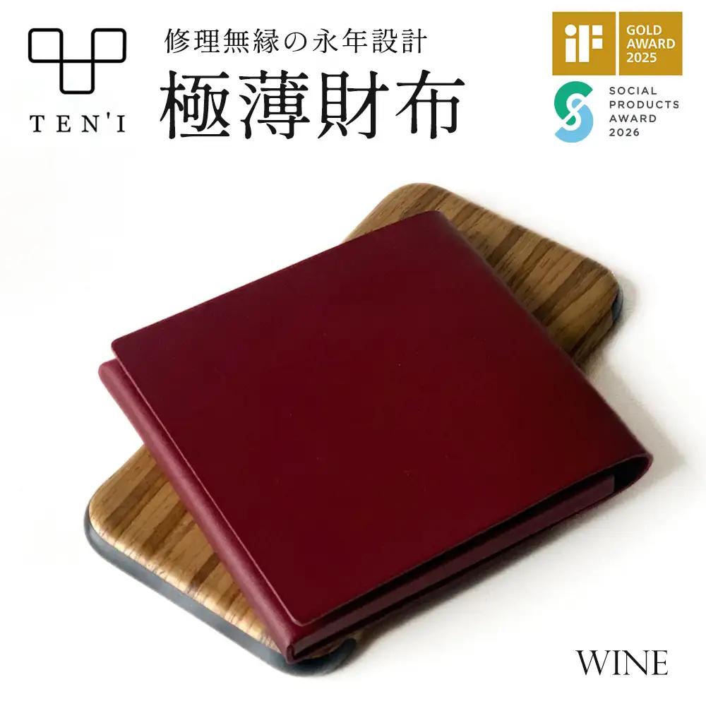 TEN'I　修理無縁の永年設計極薄財布（牛革）　★カラー：ワイン　【12203-0230】