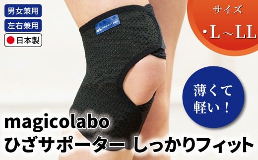 magicolaboひざサポーター しっかりフィットL～LL 〈 日本製 膝 サポーター ひざ用 サポーター 男性 女性 男女兼用 左右兼用 メンズ レディース テレワーク 階段 ドライバー ふるさと納税 〉