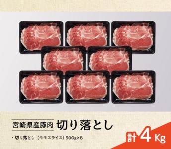 豚肉 宮崎県産豚肉切り落とし4kg 小分け