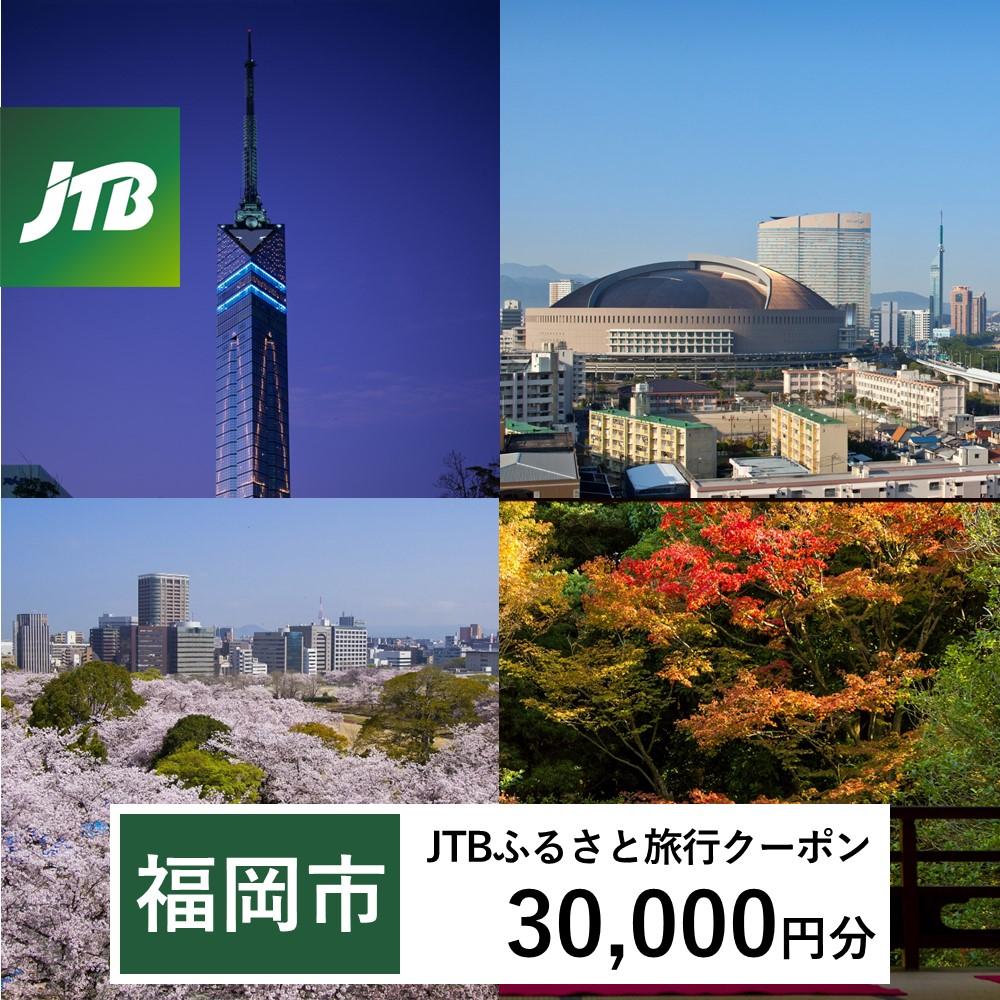 【福岡市】JTBふるさと旅行クーポン（Eメール発行）（30,000円分）