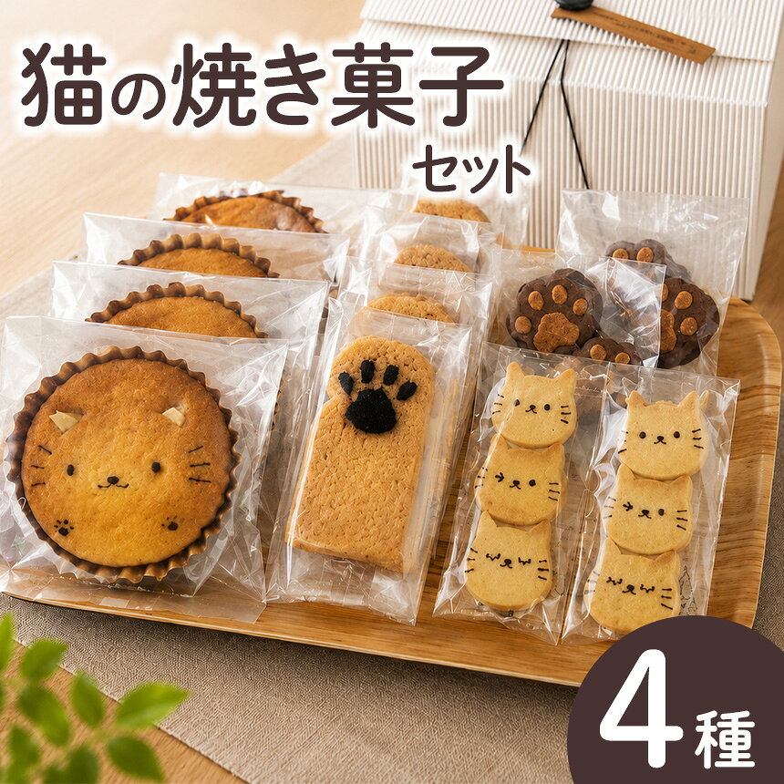 【ふるさと納税】猫の焼菓子セット｜マドレーヌ プチケーキ クッキー ラスク にゃんこ スイーツ お菓子 おやつ 軽食 洋菓子 甘いもの デザート くっきー まどれーぬ おかし けーき サクサク らすく 焼き菓子 にゃんこスイーツ 愛知県 武豊町│手作りパン工房マナブ—ノ