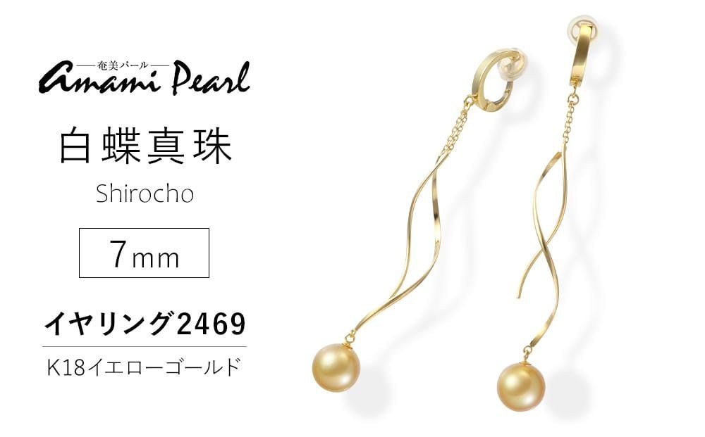 
            【奄美パール】白蝶真珠 7mm K18イエローゴールドイヤリング2469|真珠 パール イヤリング パーティー 結婚式 冠婚葬祭
          