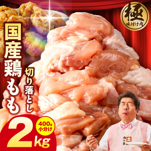 国産 鶏もも肉 カット済み 2kg【味付け肉 400g×5P 小分け 訳あり 部位不揃い】 G3653