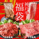 【ふるさと納税】神戸牛赤身焼肉500g＋すき焼肉500g 1kg 福袋 A4以上 神戸ビーフ ヒライ牧場 ハッピーバッグ ニューイヤー 新年 年始特別 神戸牛 但馬牛 焼肉 すき焼き 霜降り　【お肉・牛肉・和牛・詰め合わせ】