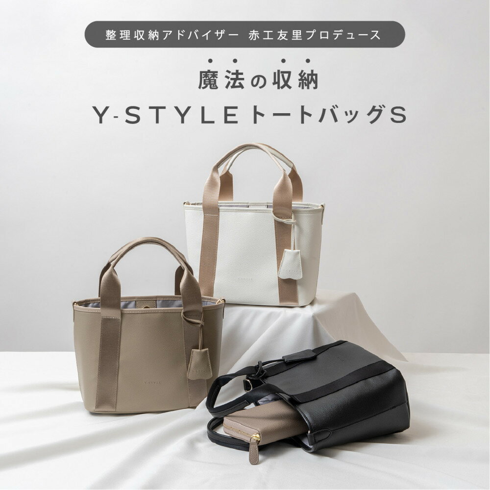 【ふるさと納税】Y-STYLE 魔法の収納トートバッグ Sサイズ