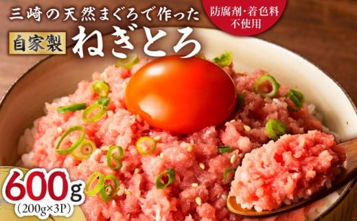 【防腐剤・着色料不使用】三崎の天然まぐろで作った自家製とろみ（ねぎとろ用）200g×3P（約6人前）【2026年1月お届け】　M005-006-01