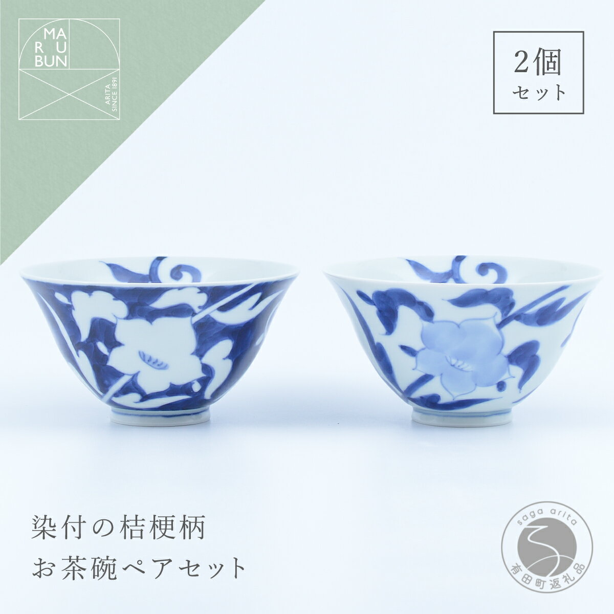 【ふるさと納税】有田焼 外濃桔梗 / 桔梗 飯碗 ペア【まるぶん】食器 器 うつわ 磁器 陶磁器 和食器 茶碗 茶わん ごはん茶碗 夫婦茶碗 2個 セット ペア 桔梗 花 染付 藍 青 白 モダン 電子レンジ対応 ギフト aw052
