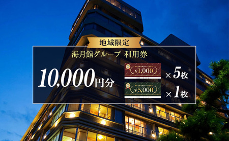 海月館グループ ご利用券 10,000円分 兵庫県 洲本市 淡路島