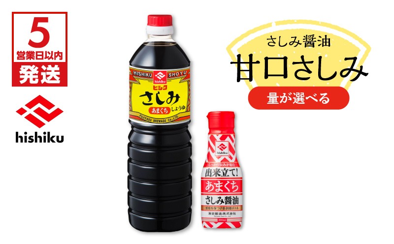 ＜容量が選べる！＞ヒシク藤安醸造　甘口さしみ　K026-005