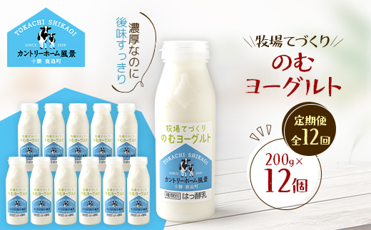 【毎月定期便】牧場てづくりのむヨーグルト　200g×12個全12回【配送不可地域：離島】