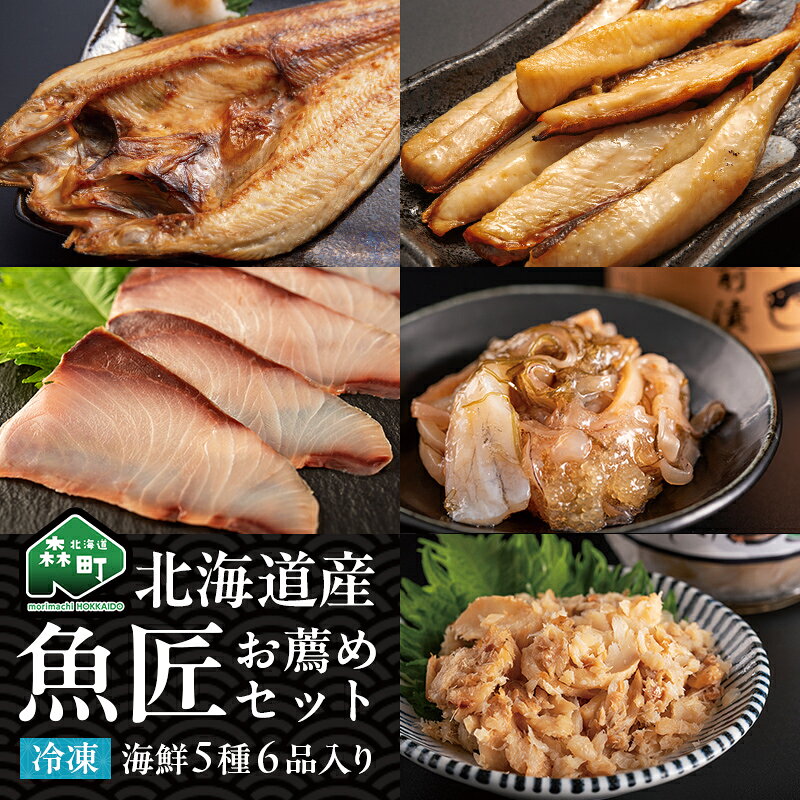 【ふるさと納税】北海道産 魚匠お薦めセット 魚介 海産物 海鮮 食品 北海道 森町 mr1-1422