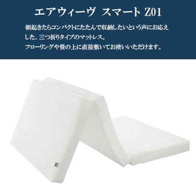 ふるさと納税 大刀洗町 エアウィーヴ スマートZ01 セミダブル |  | 01