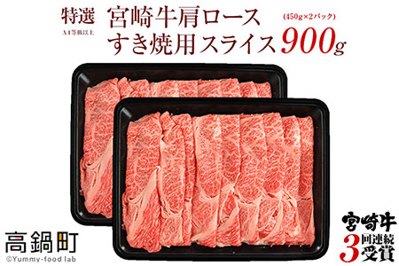 ＜宮崎牛肩ローススライスすき焼用900g＞2か月以内に順次出荷します【c506_hn_x1】