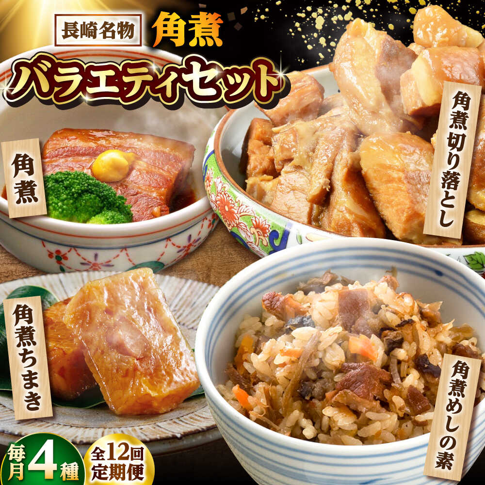 【ふるさと納税】【12回定期便】【角煮バラエティーセット】角煮3個・ちまき5個・角煮めしの素1個・角煮切り落し1個 /角煮家こじま[DBX081]