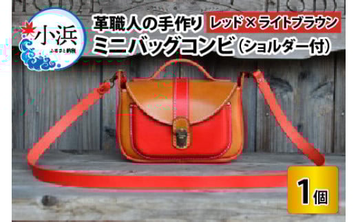ミニバッグコンビ（ショルダー付）【レッド×ライトブラウン】【本革 牛革 鞄 かばん ショルダーバッグ ハンドバッグ 手縫い 雑貨 おしゃれ オリジナル レザー職人 フウネレザーファクトリー】
