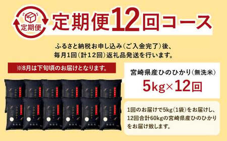 ＜【12ヶ月定期便】令和6年産 宮崎県産ヒノヒカリ（無洗米） 5kg＞11月中旬以降に第1回目発送（8月は下旬頃）【c1224_ku】×12回 合計60kg ヒノヒカリ 宮崎県産 無洗米 米 お米 定