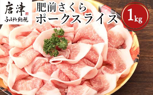 
肥前さくらポークローススライス 200g×５パック(合計1kg) 豚肉 生姜焼き しゃぶしゃぶ ギフト 冷凍 (鮮度へのこだわり工夫あり！)
