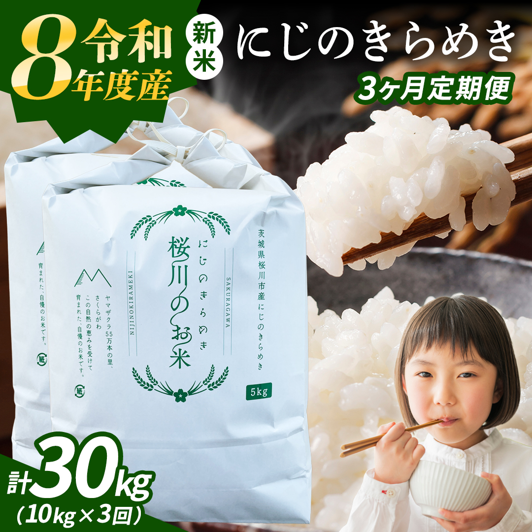 《 令和8年産 》 全3回 定期便 茨城県産 にじのきらめき 10kg × 3回 ( 合計 30kg ) 新米 先行予約 3ヶ月 茨城県 桜川市 白米 精米 国産 茨城県 桜川市 お米 米 おこめ おコメ ごはん 銘柄米 [SC056sa]