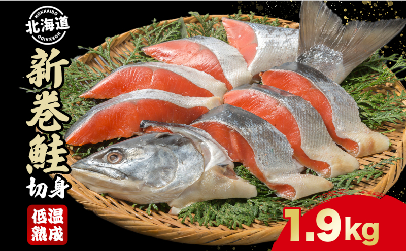 北海道産 新巻鮭 低温熟成 切身 2切入り 8パック 約1.9kg 2025年2月順次出荷 北海道 秋鮭 小分け 鮭 さけ しゃけ シャケ 中塩 海鮮 冷凍 お弁当 真空パック おかず 