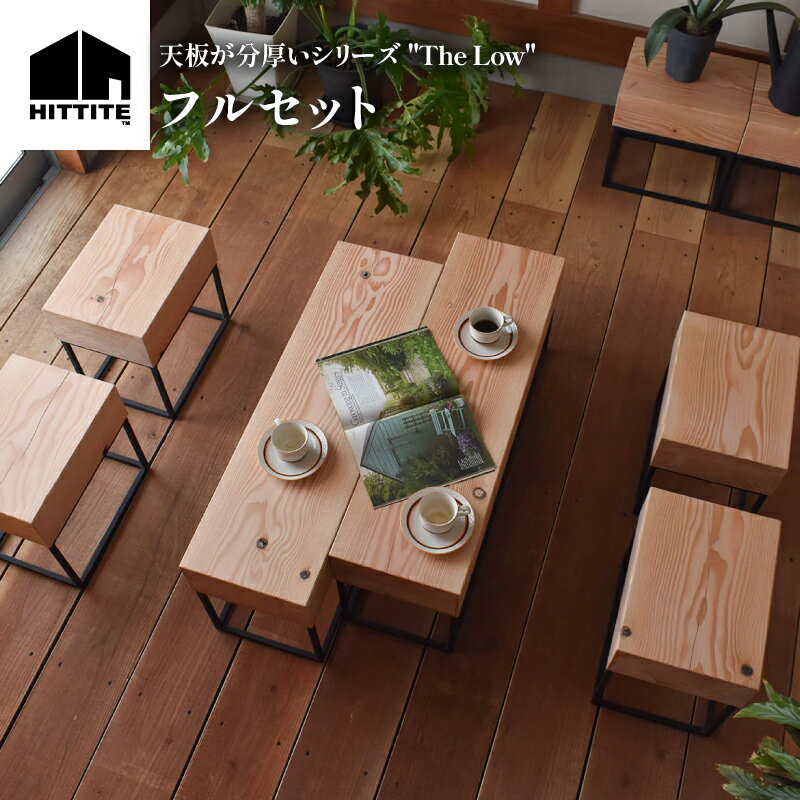 【ふるさと納税】 HITTITE の天板が分厚い"The Low" フルセット（幅90cm×2台、幅36cm×6台） 椅子 ローテーブル シェルフ おしゃれ かわいい ヒッタイト