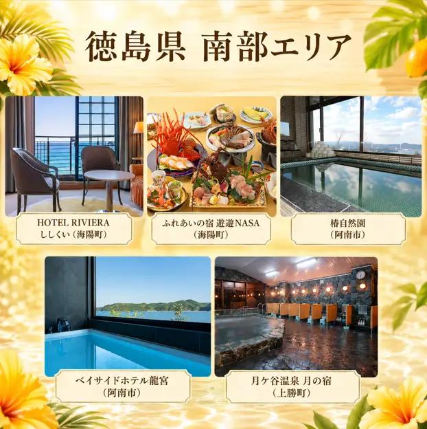 宿泊券 7,500円分 徳島 旅行券 宿泊券