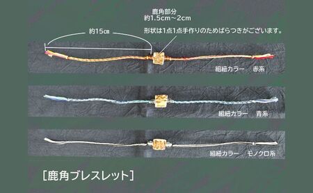 【赤系】りくべつ エゾシカの角 鹿角 アクセサリー ミサンガ風ブレスレット＆組紐キーホルダー セット ブレスレット キーホルダー 北海道 陸別