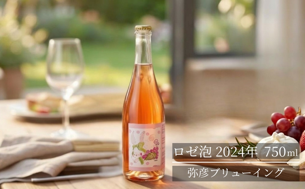 弥彦ブリューイング ロゼ泡 2024年 750ml(新潟県産果実酒)| スパークリング ワイン ギフト新潟県 弥彦村