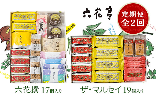 【毎月定期便】六花亭セレクション ( 六花撰 ザ・マルセイ )全2回【配送不可地域：離島】【4060105】