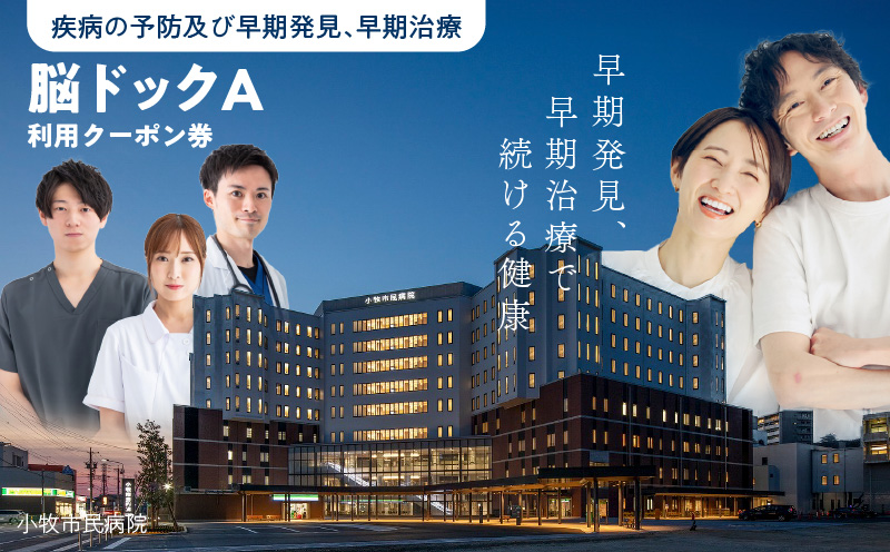 【小牧市民病院】人間ドック等利用クーポン券　脳ドックA利用クーポン券　人間ドッグ