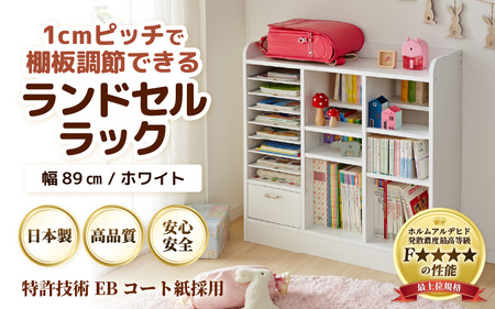1cmピッチで棚板ダブル調整できる収納 ランドセルラック 幅89cm ホワイト《引き出し付 可愛いシンプルなデザイン》 ／ 日本製 国産 家具 木製 収納 引き出し 引出し 棚 仕切り 入学祝 小学校 小学生 プレゼント 贈り物 勉強 学習 子供部屋 リビング 絵本棚 子ども 可愛い シンプル デザイン 教科書 [aw053-e001]