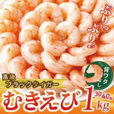 高級ブラックタイガー 1kg 大型むきえび(約30-40尾)訳あり サイズ不揃い