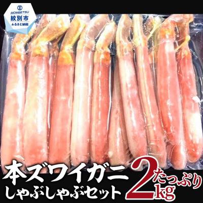 ふるさと納税 紋別市 【厳選部位のみ】本ズワイガニしゃぶしゃぶ【大】(たっぷり2kg) | 
