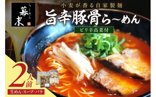 旨辛豚骨ら～めん（2食入り）・ピリ辛高菜セット