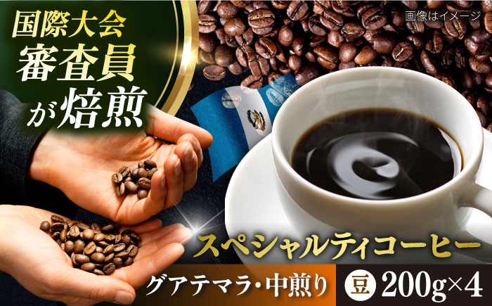 コーヒー豆 お試し 自家焙煎 中煎り グアテマラ 200g×4 TSUKIKOYA COFFEE ROASTER ツキコヤ【株式会社RUINS】 [AKAD036]