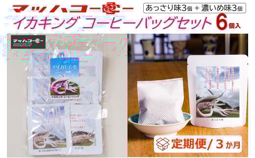 
            【復興支援】【定期便３か月】イカキングブレンド コーヒーバッグセット あっさり味・濃いめ味各3個（計6個）
          