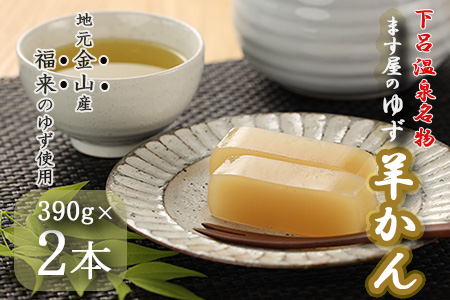下呂温泉名物 ます屋のゆず羊かん　2本（390g×2）地元産柚子使用【76-2】