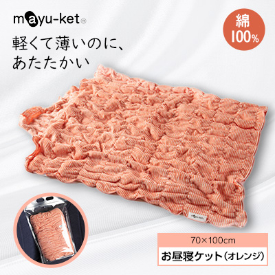
                  mayu-ket(R)お昼寝ケット　ブランケット　(オレンジ)【1078686】
                