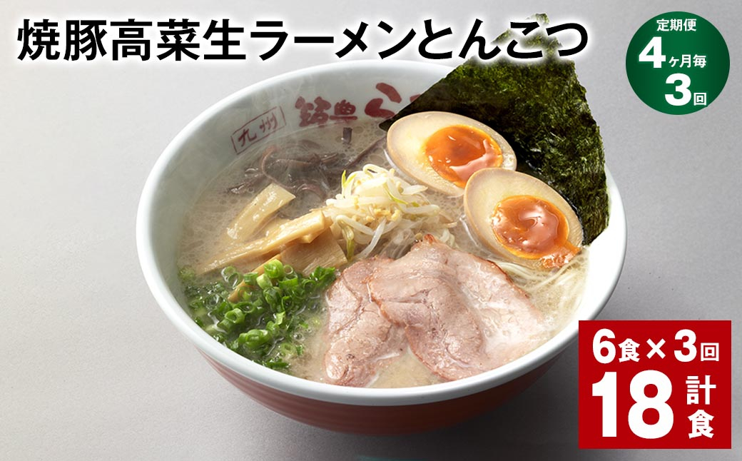 
【4ヶ月毎3回定期便】 焼豚高菜生ラーメンとんこつ 計18食（6食✕3回） 焼豚 高菜 ラーメン
