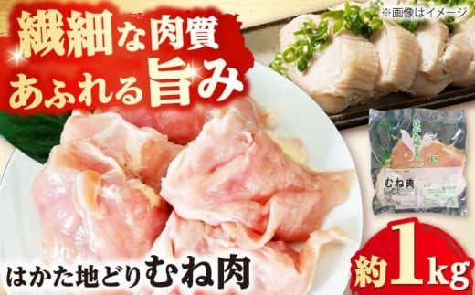 はかた地どり むね肉 約1kg 吉富町/株式会社吉浦コーポレーション [BGAD004] 鶏肉 肉 お肉 ムネ むね肉 ムネ肉 鶏むね肉 チキン 冷凍 九州産 国産 地鶏
