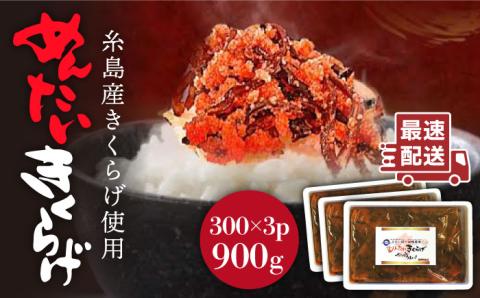 結樹農園アグリス めんたいきくらげ300g×3P ≪糸島市≫【結樹農園アグリス】きくらげ/国産/明太/明太子 [AAJ002]