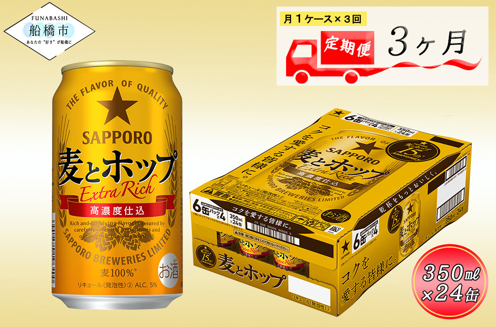 
            【3回定期便】 サッポロ 麦とホップ 350ml ビール 発泡酒 酒 24本 定期便
          