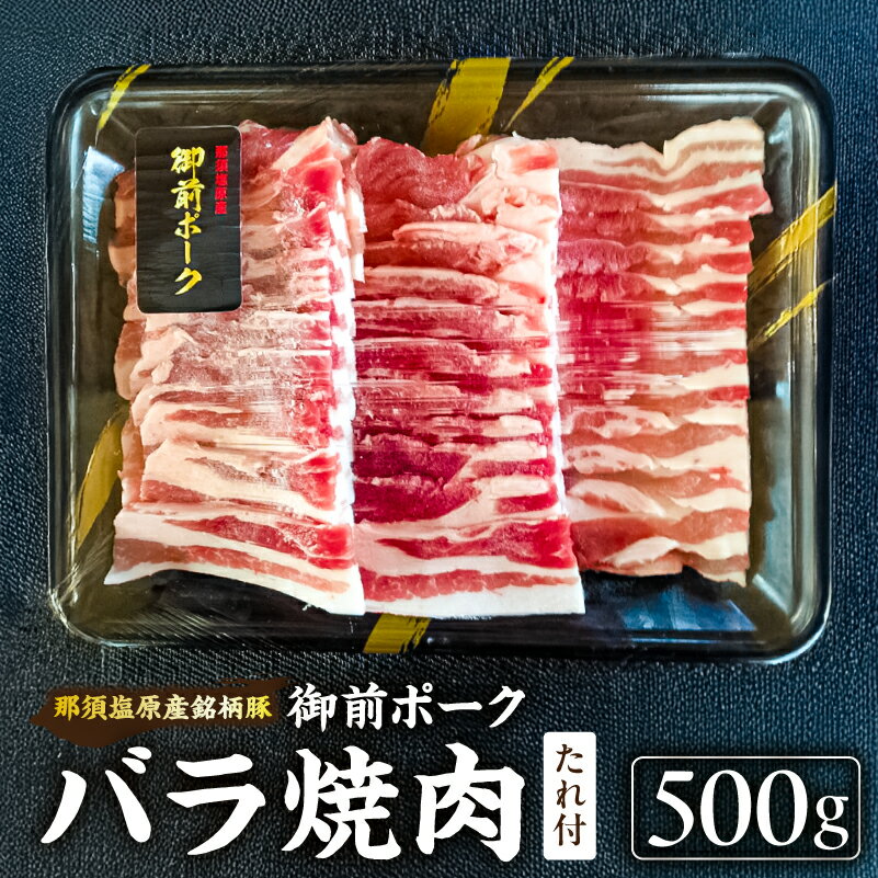 【ふるさと納税】 御前ポーク（那須塩原産銘柄豚）バラ焼肉 500g　たれ付 栃木県 那須塩原市 三元豚 肉 豚肉 御前ポーク バラ肉 赤身 焼肉 国産 お取り寄せ グルメ 送料無料