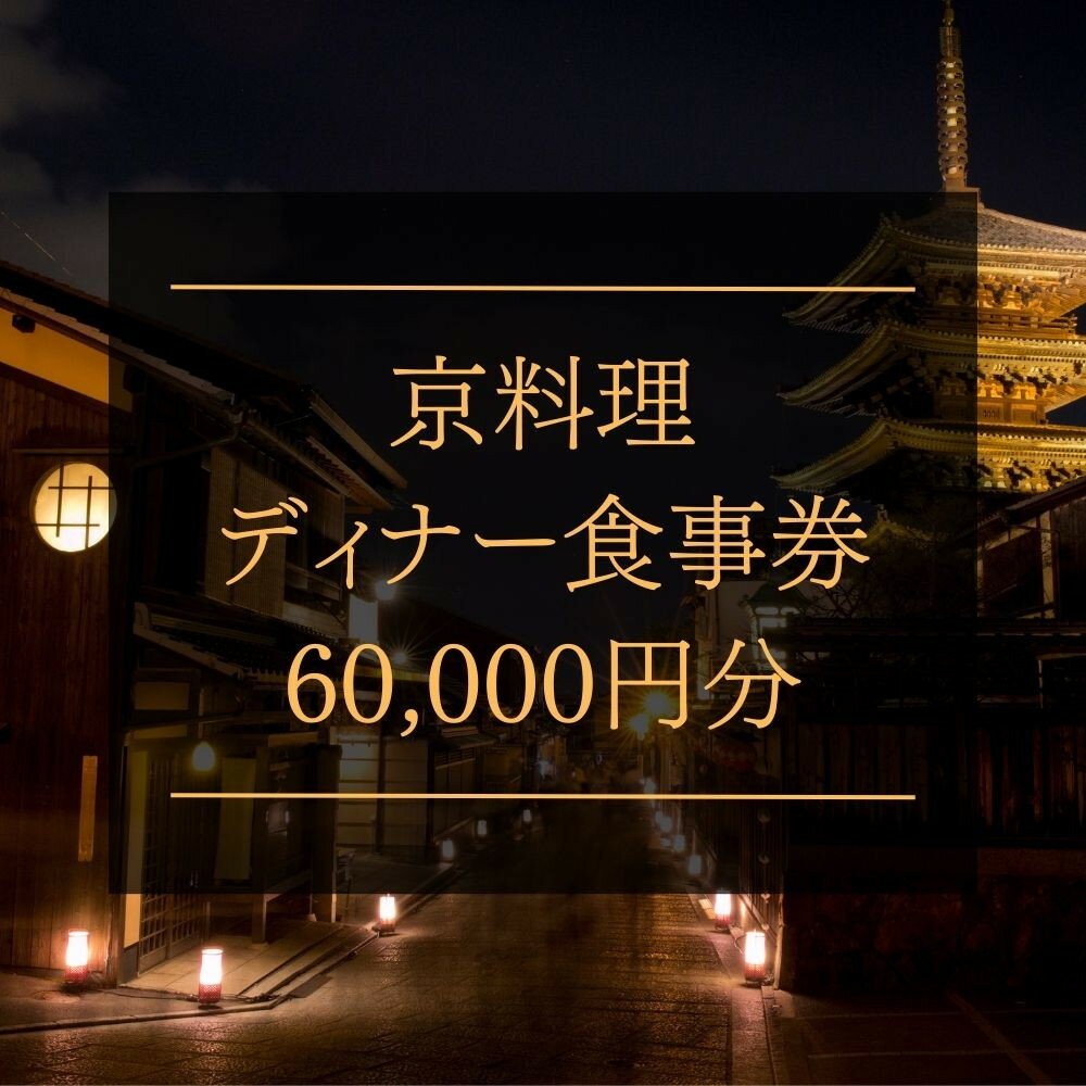 【ふるさと納税】京料理ディナー食事券 60,000円分 | 京都府 京都市 京都 和食 和食料理 料理 京料理 老舗 料亭 本膳料理 有職料理 懐石 精進料理 川魚料理 旅行 観光 逸品 グルメ お土産 おいしい ご当地 ギフト お祝い デート 記念日