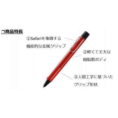 【ふるさと納税】LAMY safari JETSTREAM inside レッド【1634965】