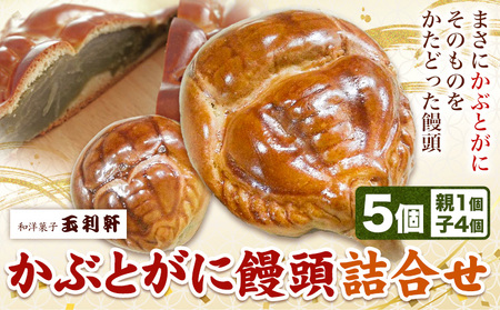 かぶとがにまんじゅう詰合せ まんじゅう