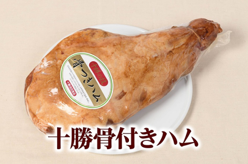 北海道　十勝骨付きハム3.8kg【B011-3-2】