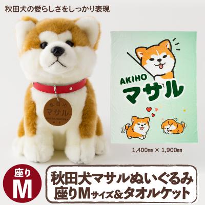 ふるさと納税 大館市 秋田犬マサル　ぬいぐるみ座りMサイズ&amp;タオルケット