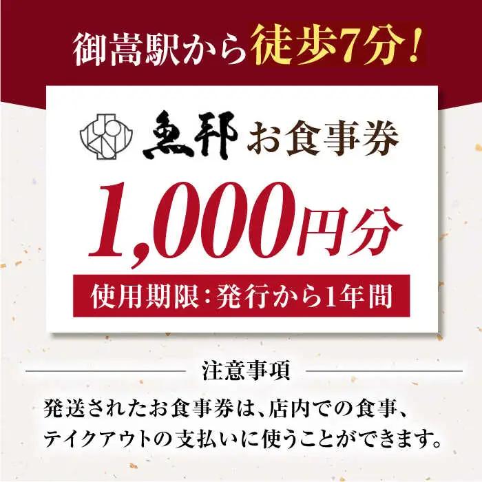 魚邦 お食事券 1,000円分 うなぎ [AVBH001]会席料理 魚邦