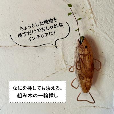 ふるさと納税 糸島市 木製 SAKANAの一輪挿し 糸島市 / 工房はーべすと 花瓶 花器 [AYA078] |  | 01