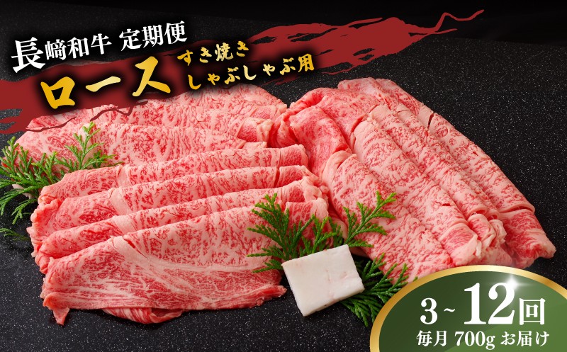 
                  【 定期便 】長崎 和牛 ロース すき焼き しゃぶしゃぶ 700g 選べる 3 ～ 12回 産地直送 国産 新鮮 黒毛和牛 ステーキ ビーフ 牛肉 長崎和牛 ブランド 和牛 ディナー 肉の山頭 長崎県 佐世保市
                
